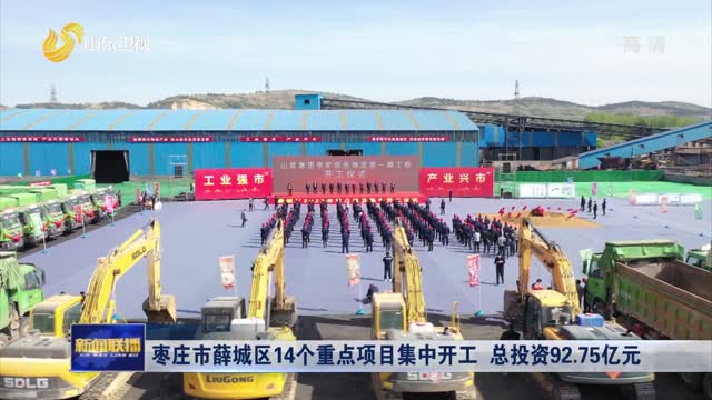 枣庄市薛城区14个重点项目集中开工 总投资92.75亿元