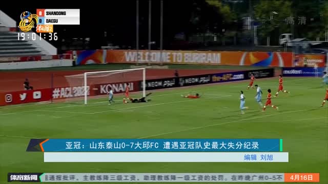 亚冠：山东泰山0-7大邱FC 遭遇亚冠队史最大失分纪录