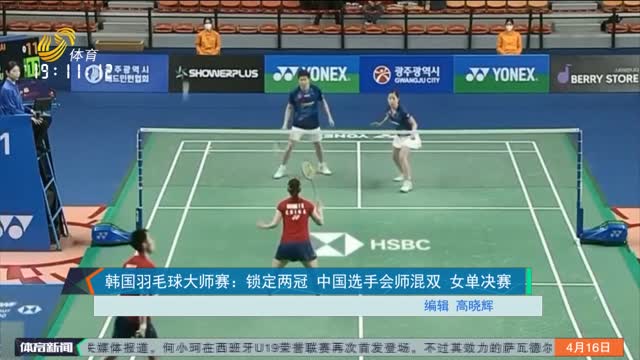 韩国羽毛球大师赛：锁定两冠 中国选手会师混双 女单决赛