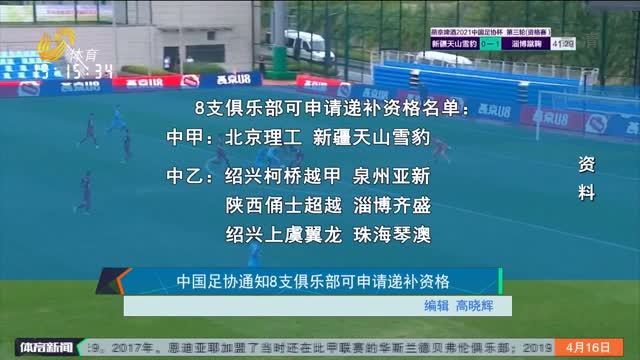 中国足协通知8支俱乐部可申请递补资格