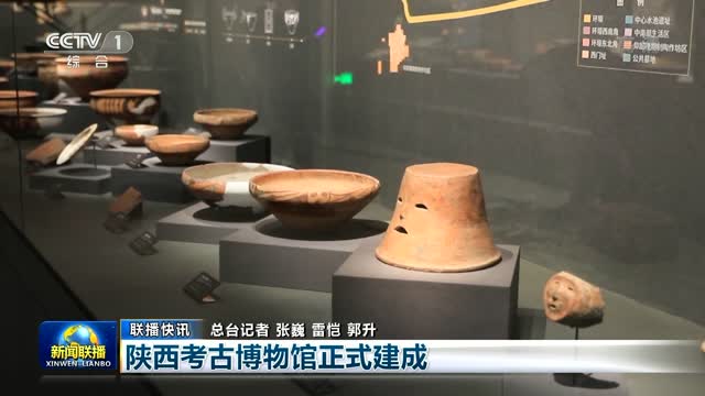【聯播快訊】陜西考古博物館正式建成