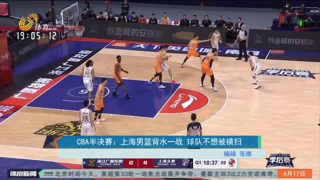 CBA半决赛：上海男篮背水一战 球队不想被横扫