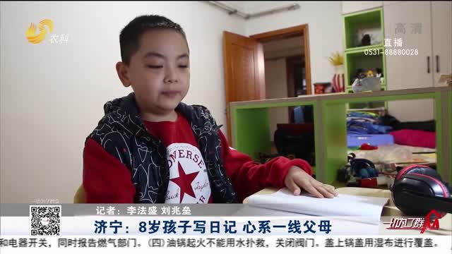济宁：8岁孩子写日记 心系一线父母