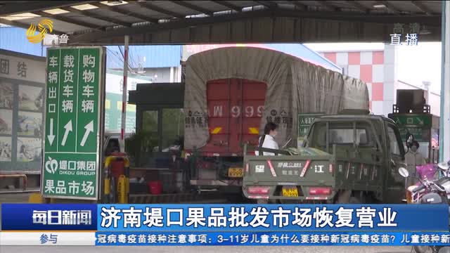 济南堤口果品批发市场恢复营业