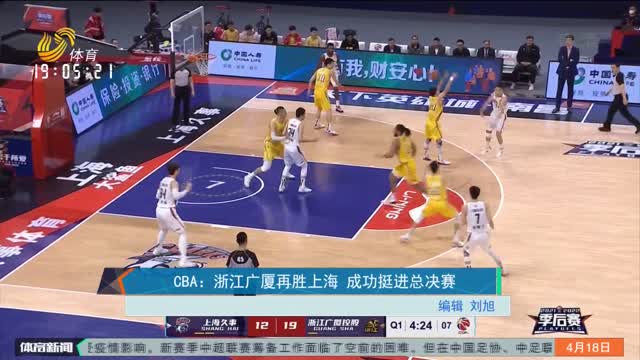 CBA：浙江广厦再胜上海 成功挺进总决赛