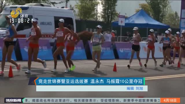 竞走世锦赛暨亚运选拔赛 温永杰 马振霞10公里夺冠