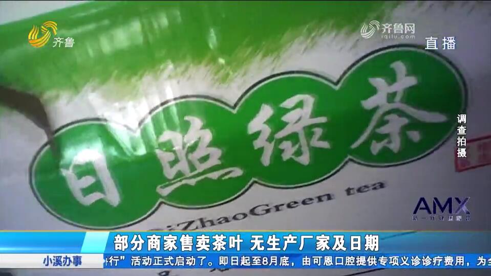 特派员实地探访茶城 能买到货真价实的日照绿茶吗？