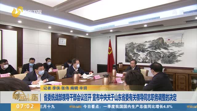 省委统战部领导干部会议召开 宣布中央关于山东省委有关领导同志职务调整的决定