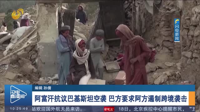阿富汗抗议巴基斯坦空袭 巴方要求阿方遏制跨境袭击