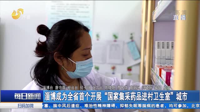 淄博成为全省首个开展“国家集采药品进村卫生室”城市