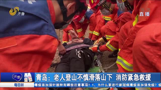 青岛：老人登山不慎滑落山下 消防紧急救援