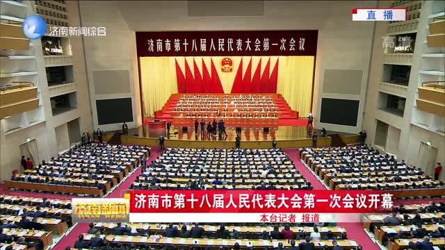 济南市第十八届人民代表大会第一次会议开幕