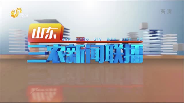 2022年04月19日山东三农新闻联播完整版