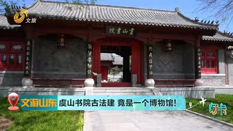 【文游山东】虞山书院古法建  竟是一个博物馆!