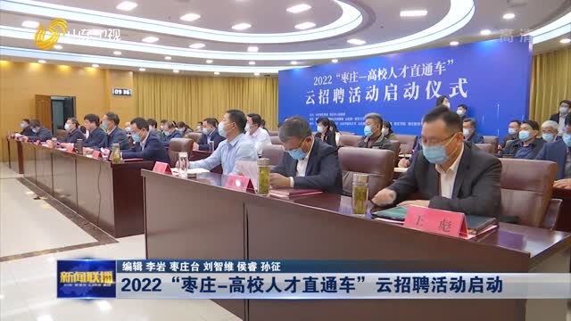 2022“枣庄-高校人才直通车”云招聘活动启动