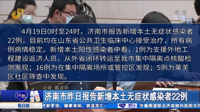 濟南市昨日報告新增本土無癥狀感染者22例