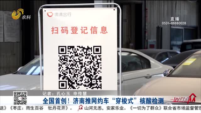 全国首创！济南推出网约车“穿梭式”核酸检测