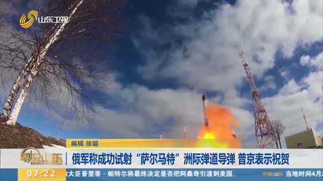 俄军称成功试射“萨尔马特”洲际弹道导弹 普京表示祝贺