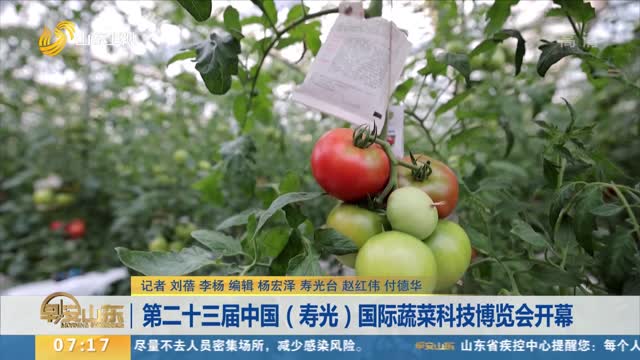 第二十三届中国（寿光）国际蔬菜科技博览会开幕