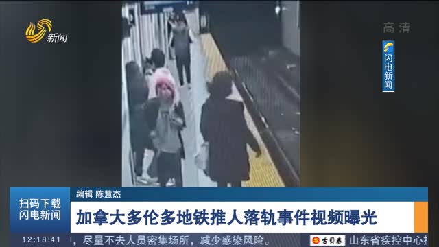 加拿大多伦多地铁推人落轨事件视频曝光