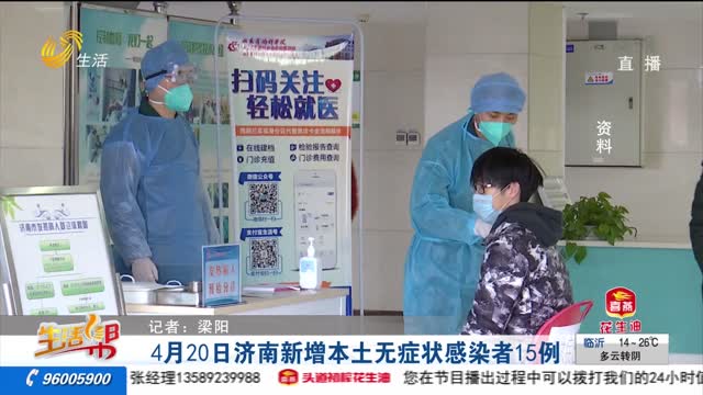 4月20日济南新增本土无症状感染者15例