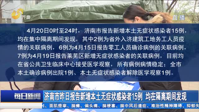 济南市昨日报告新增本土无症状感染者15例 均在隔离期间发现