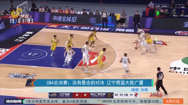 CBA总决赛：没有悬念的对决 辽宁男篮大胜广厦