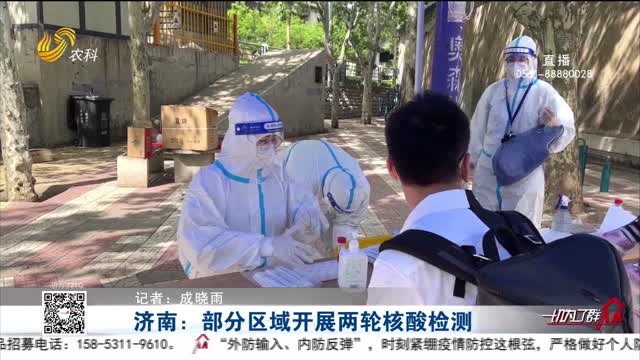 济南：部分区域开展两轮核酸检测