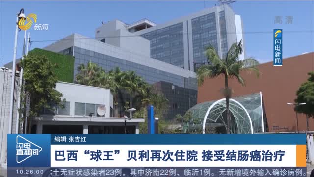 巴西“球王”贝利再次住院 接受结肠癌治疗