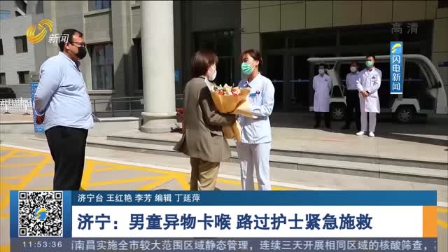 【新时代美德山东】济宁：男童异物卡喉 路过护士紧急施救