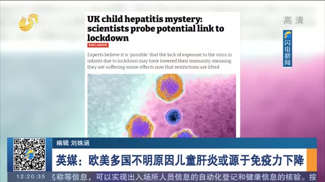 英媒：欧美多国不明原因儿童肝炎或源于免疫力下降