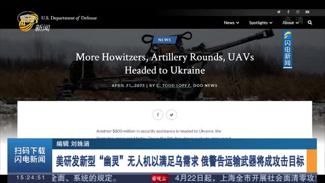 美研发新型“幽灵”无人机以满足乌需求 俄警告运输武器将成攻击目标