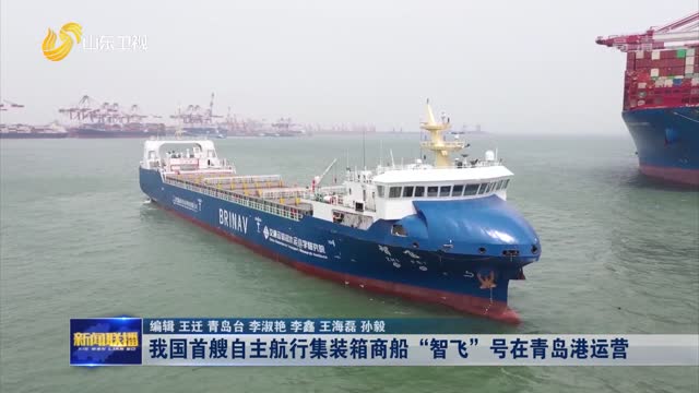 我国首艘自主航行集装箱商船“智飞”号在青岛港运营