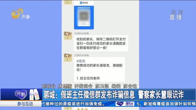 聊城：假班主任微信群发布诈骗信息 警察家长慧眼识炸