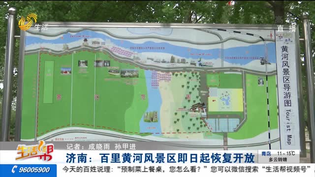 济南：百里黄河风景区即日起恢复开放