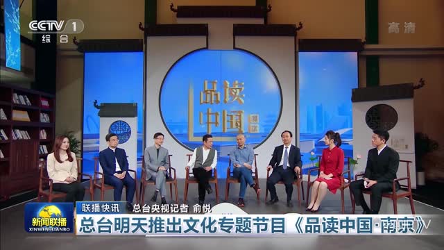 【联播快讯】总台明天推出文化专题节目《品读中国·南京》