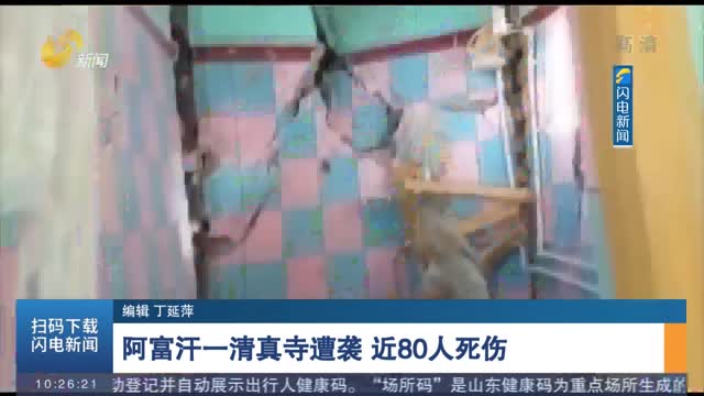 阿富汗一清真寺遭袭 近80人死伤
