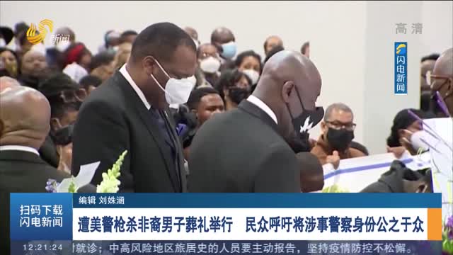 遭美警枪杀非裔男子葬礼举行 民众呼吁将涉事警察身份公之于众