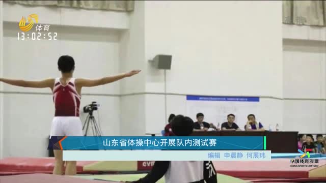 山东省体操中心开展队内测试赛