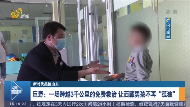 【新时代美德山东】巨野：一场跨越3千公里的免费救治 让西藏男孩不再“孤独”