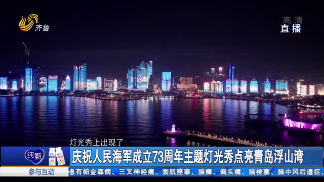 庆祝人民海军成立73周年主题灯光秀点亮青岛浮山湾