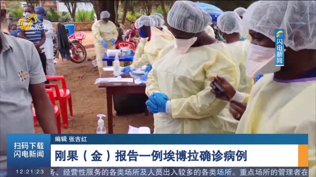刚果（金）报告一例埃博拉确诊病例