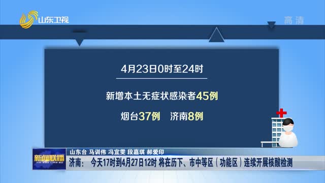 济南：今天17时到4月27日12时 将在历下、市中等区（功能区）连续开展核酸检测