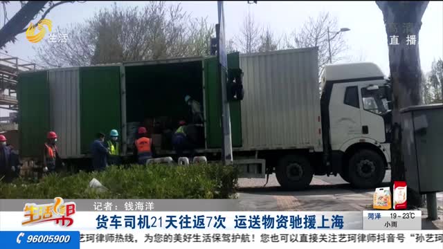 货车司机21天往返7次 运送物资驰援上海