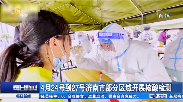 4月24号到27号济南市部分区域开展核酸检测