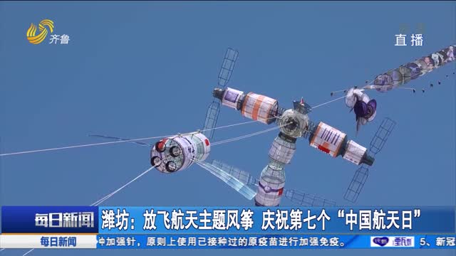 潍坊：放飞航天主题风筝 庆祝第七个“中国航天日”