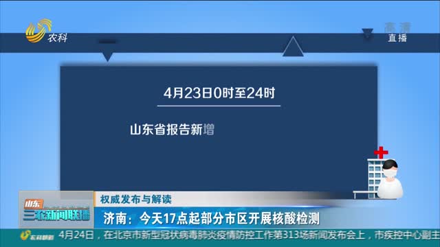 【权威发布与解读】济南：今天17点起部分市区开展核酸检测