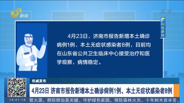 【权威发布】4月23日 济南市报告新增本土确诊病例1例、本土无症状感染者8例