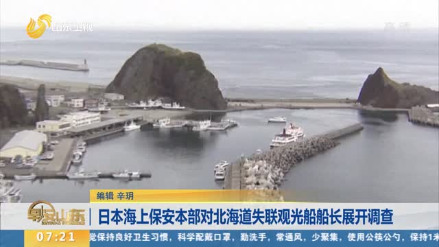 日本海上保安本部对北海道失联观光船船长展开调查