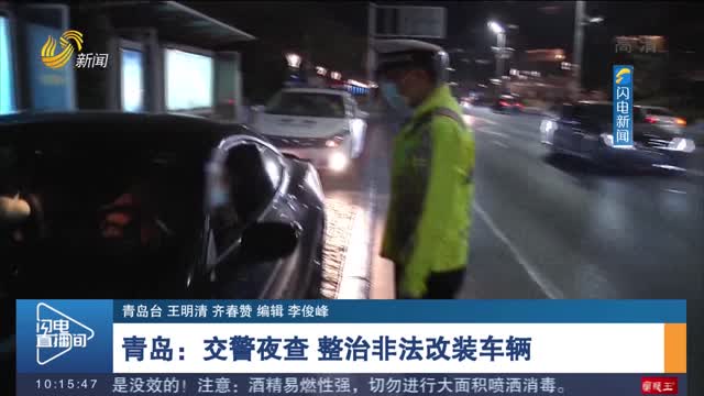 青岛：交警夜查 整治非法改装车辆